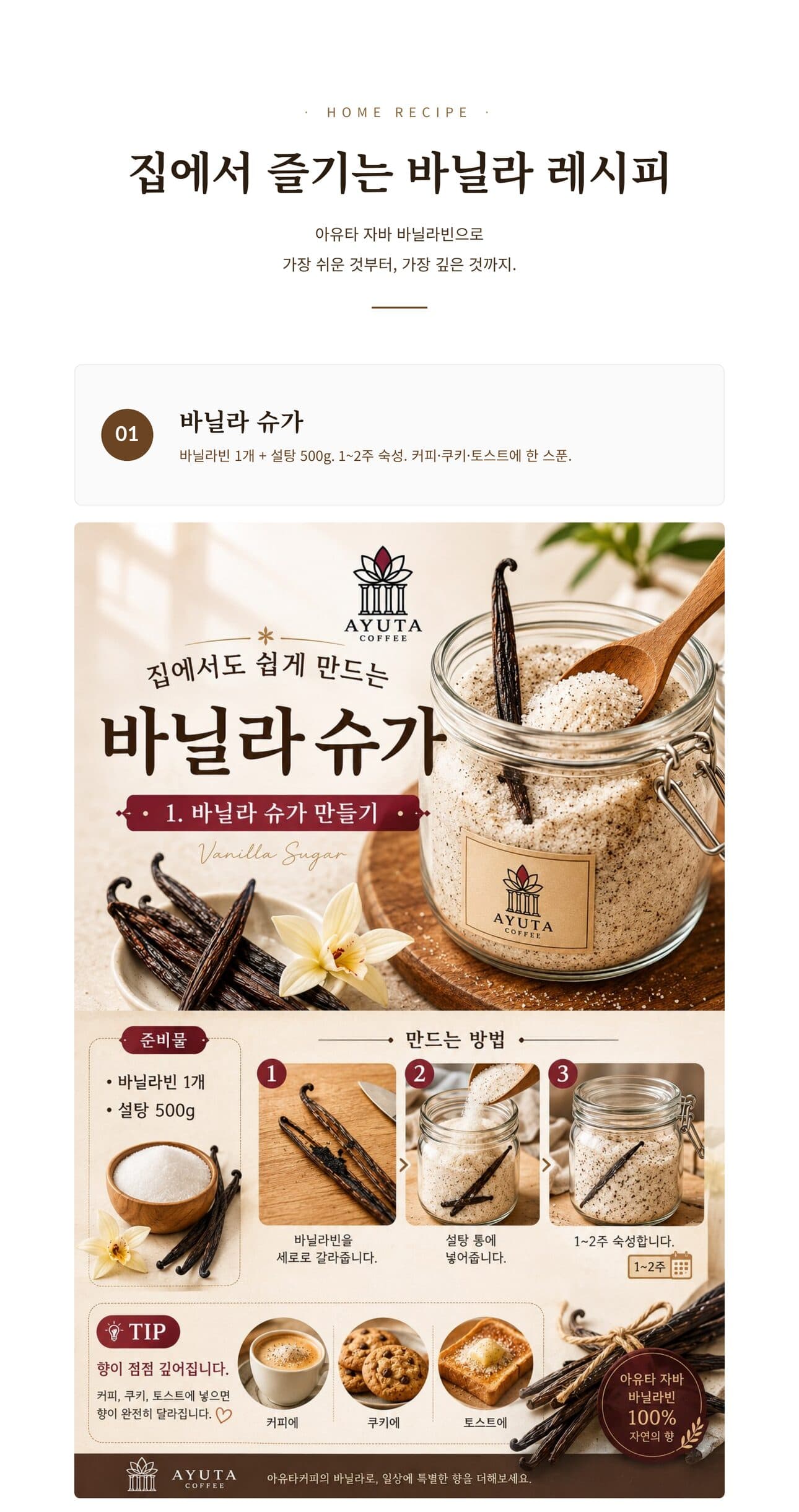 자바 바닐라빈 활용 레시피 1