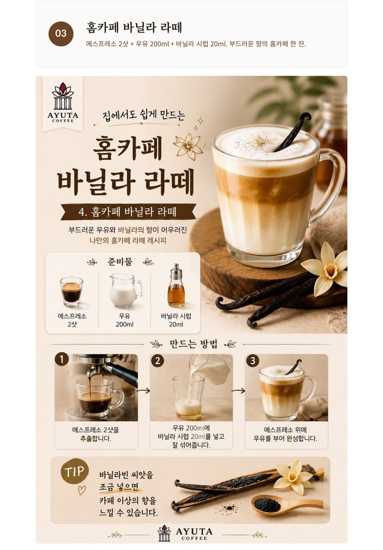 자바 바닐라빈 활용 레시피 3